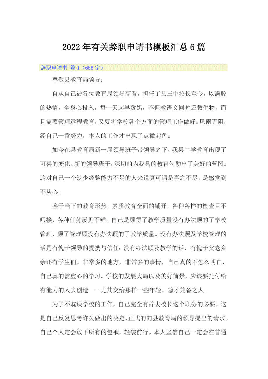 2022年有关辞职申请书模板汇总6篇_第1页