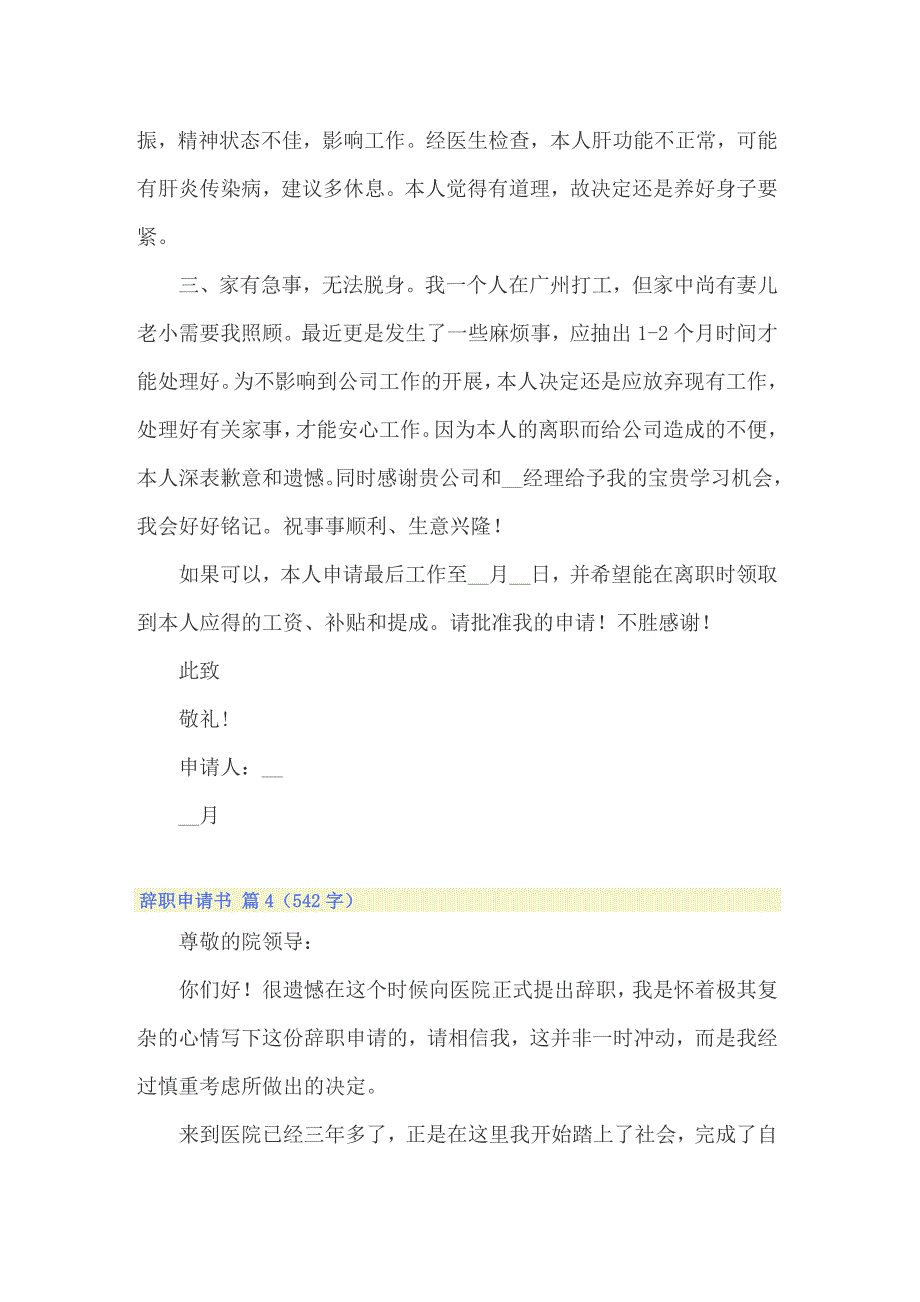 2022年有关辞职申请书模板汇总6篇_第4页