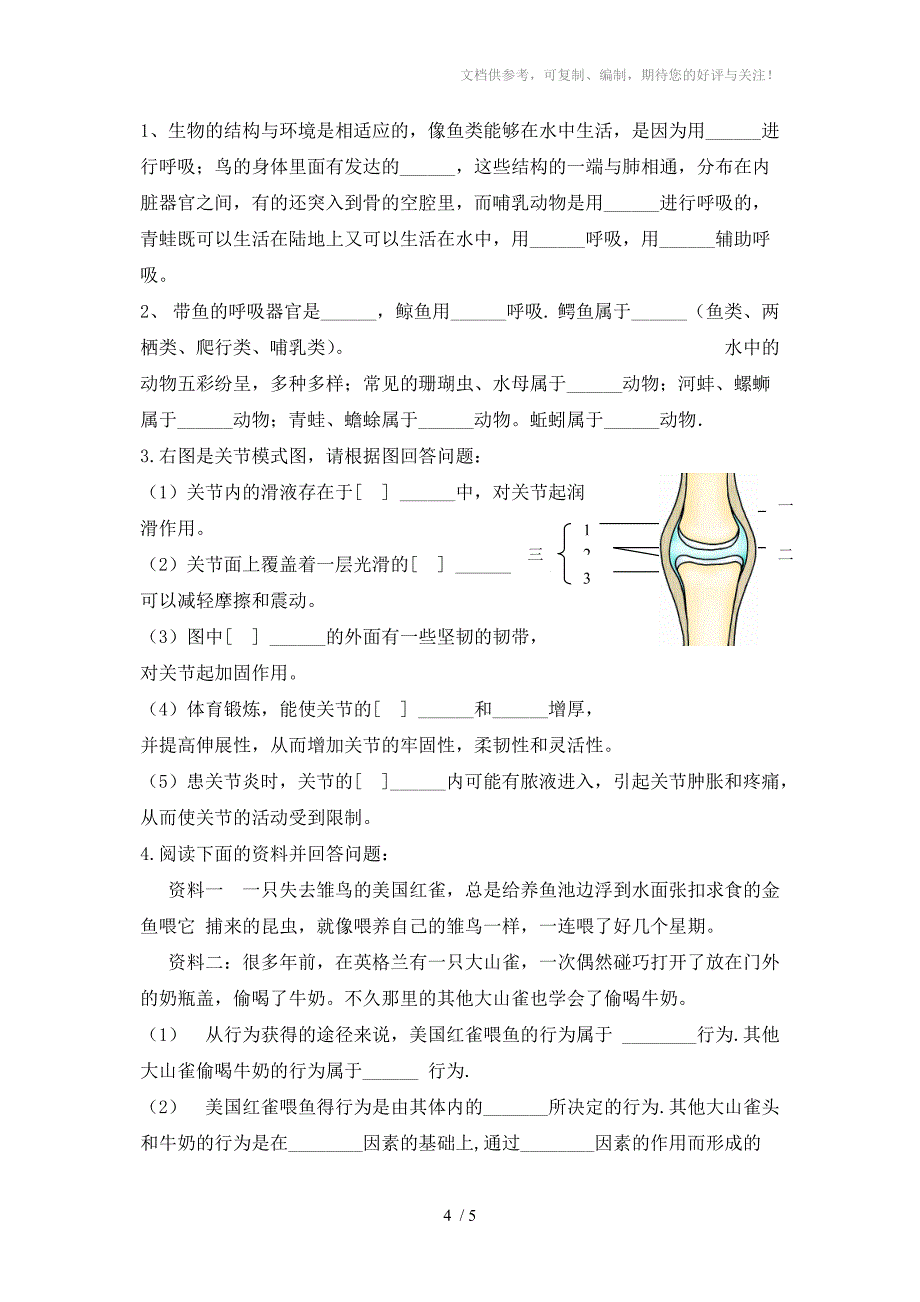 八年级上生物复习题(一)_第4页