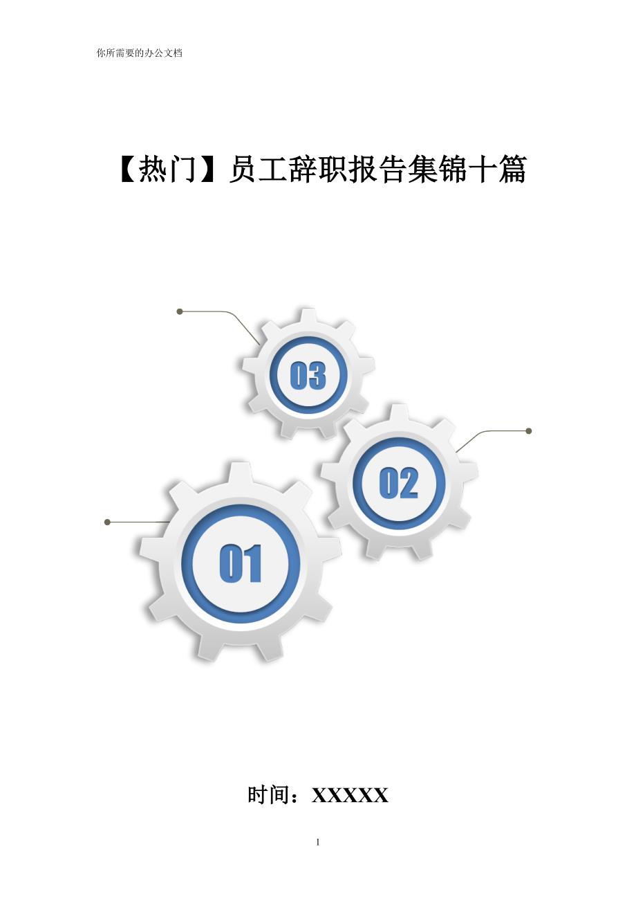 【热门】员工辞职报告集锦十篇_第1页