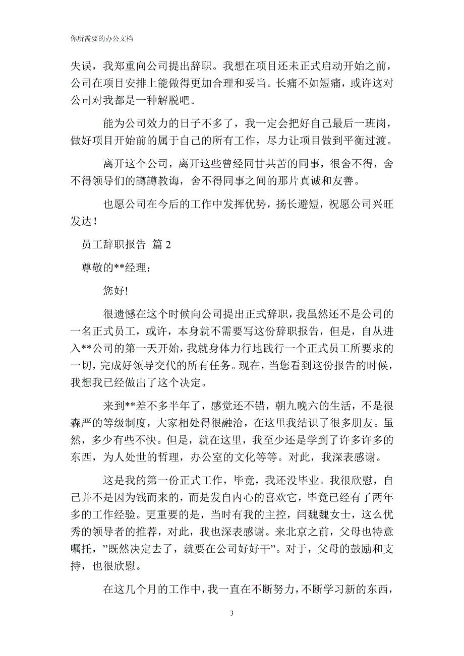 【热门】员工辞职报告集锦十篇_第3页