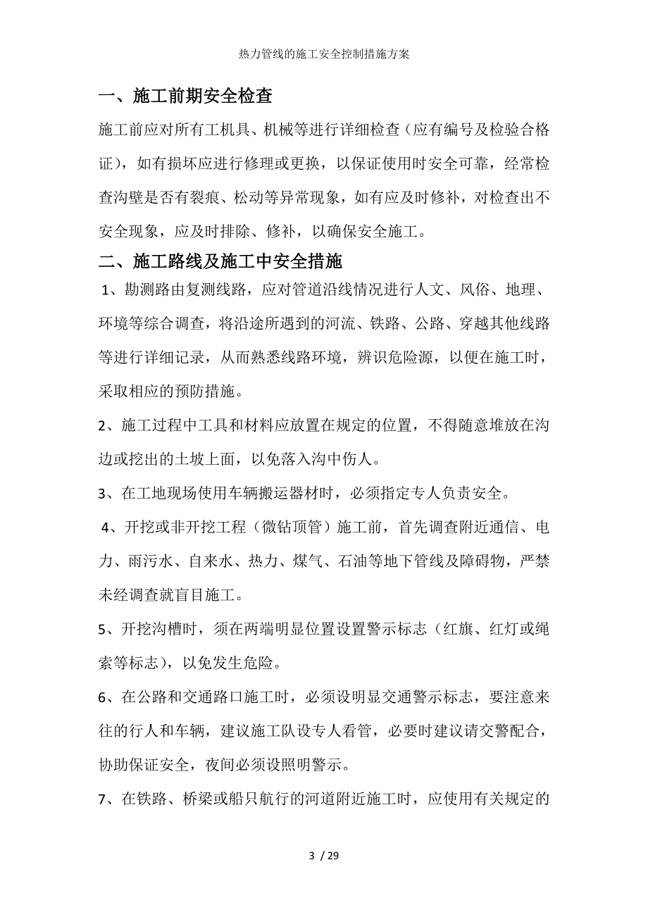 热力管线的施工安全控制措施方案_第3页