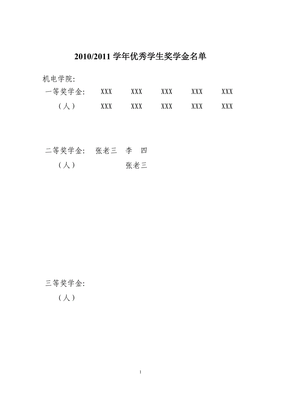 2011年在校生奖学金报表 模板.doc_第1页