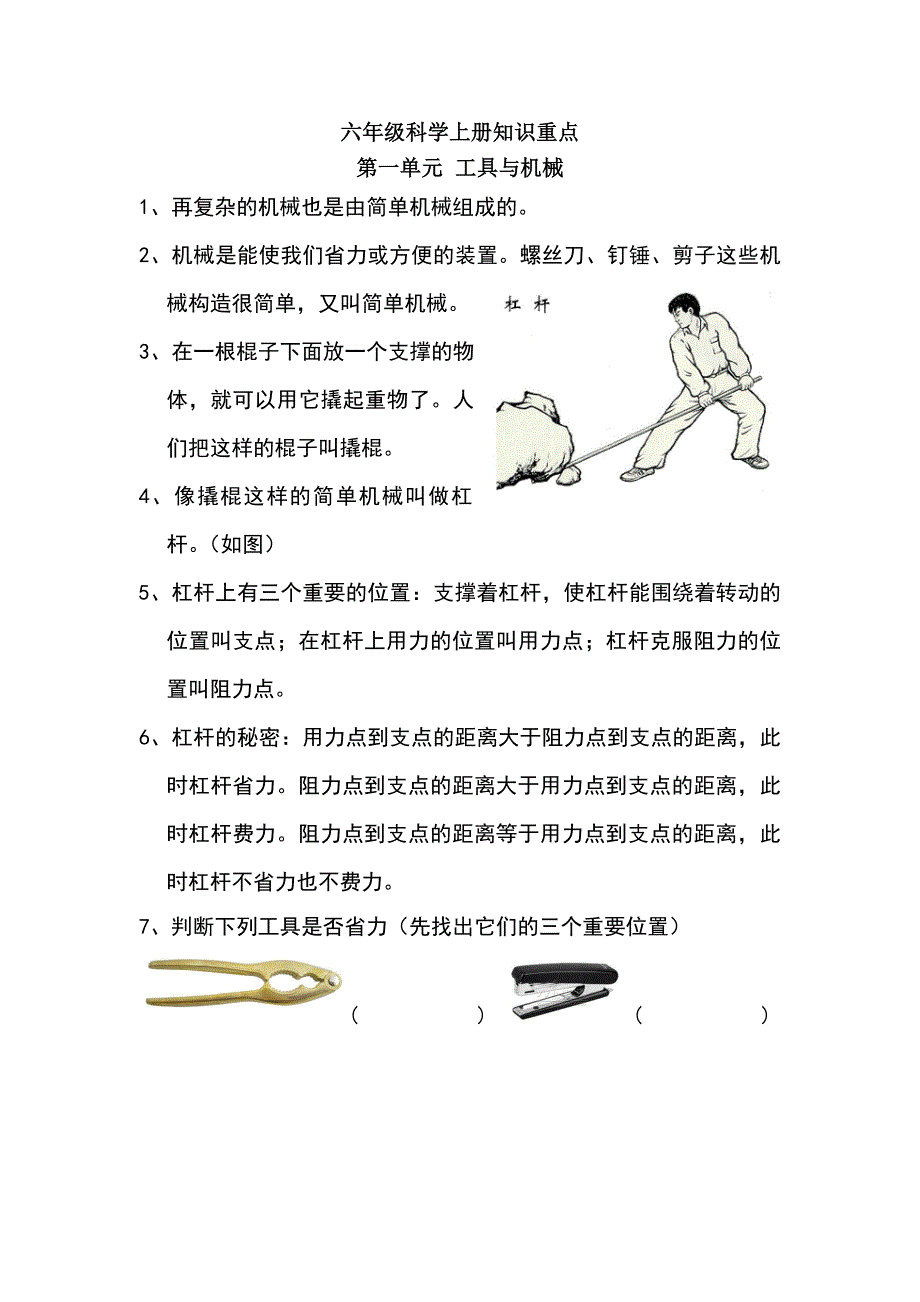 教科版六年级科学上册第一单元重点__工具与机械.doc_第1页