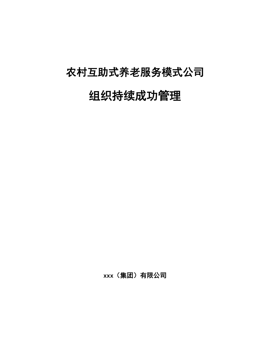 农村互助式养老服务模式公司组织持续成功管理_第1页