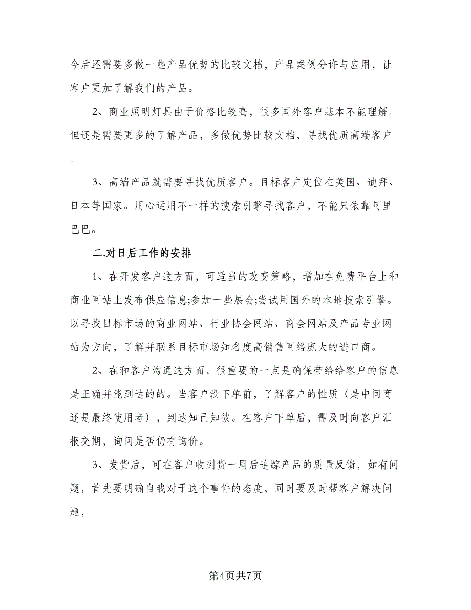 业务员优秀的个人工作计划标准范本（二篇）_第4页