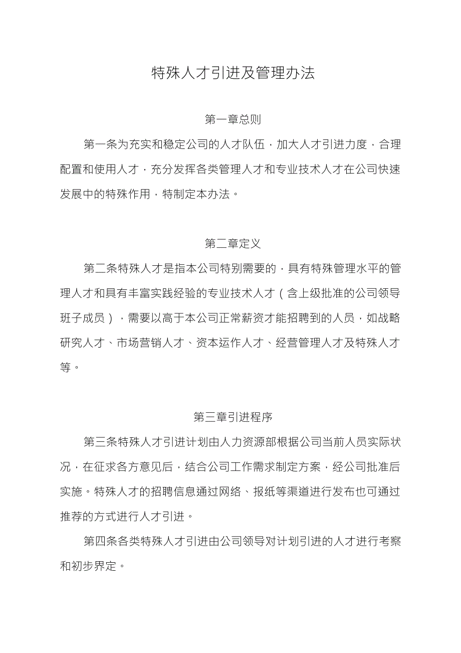 特殊人才引进及管理办法_第1页