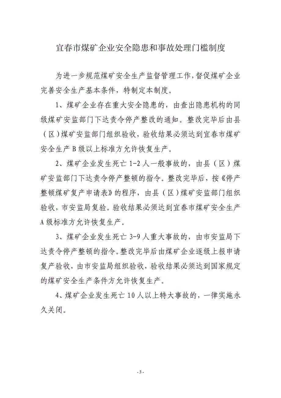 宜春市停产整顿煤矿复产考试制度_第3页