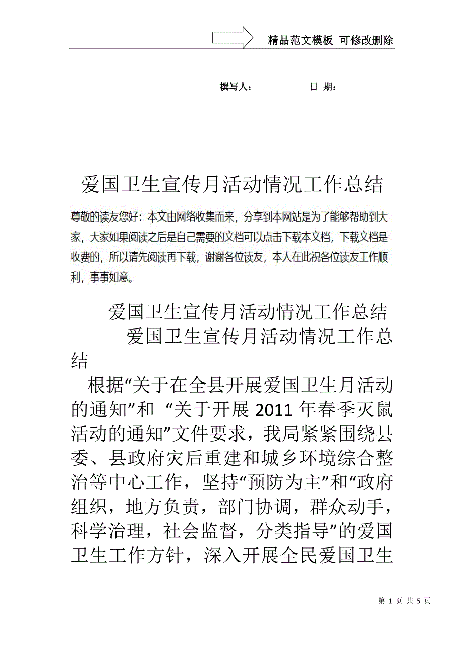 爱国卫生宣传月活动情况工作总结_第1页