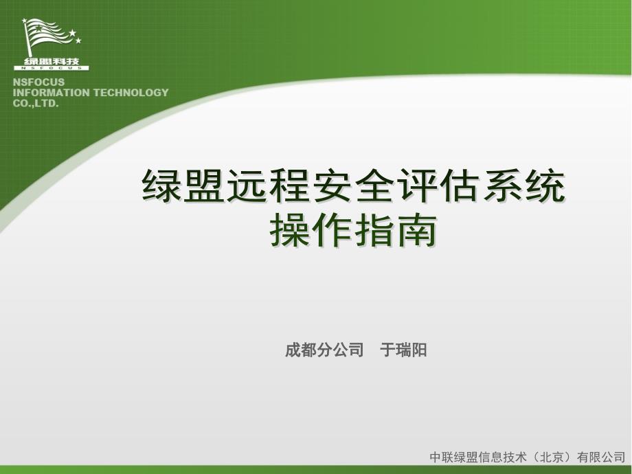 绿盟远程安全评估系统客户培训副本_第1页