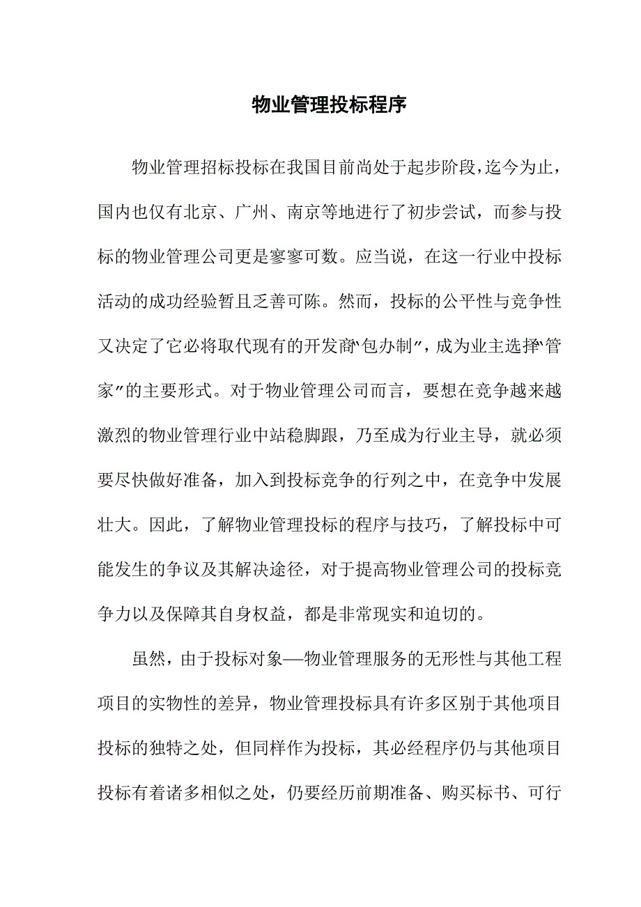 物业管理招投标教程物业管理投标程序_第1页