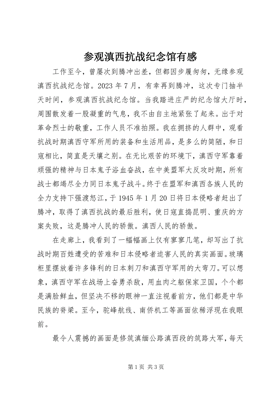 2023年参观滇西抗战纪念馆有感新编.docx_第1页