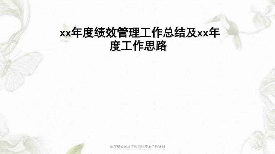 绩效考核工作总结及年工作计划ppt课件_第1页