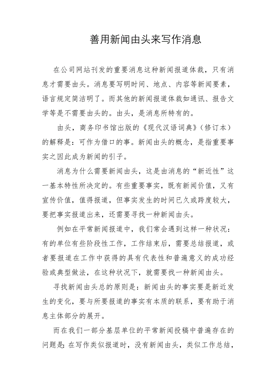 善用新闻由头来写作消息_第1页