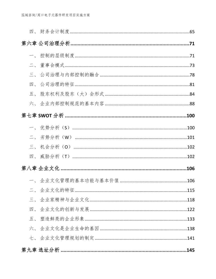 周口电子元器件研发项目实施方案【参考模板】_第4页