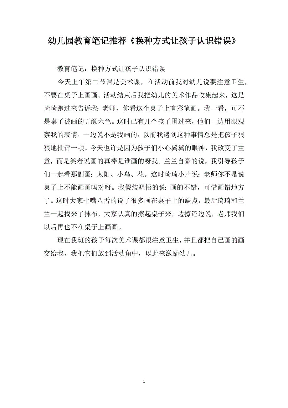 幼儿园教育笔记推荐《换种方式让孩子认识错误》_第1页