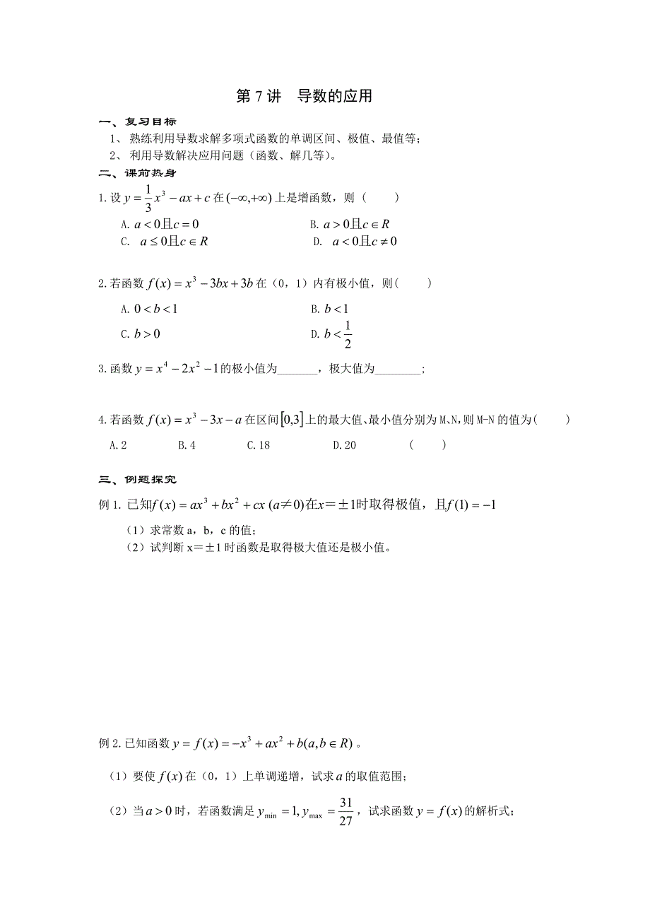 高考数学第二轮复习【第7讲】导数的应用导学案含答案_第1页