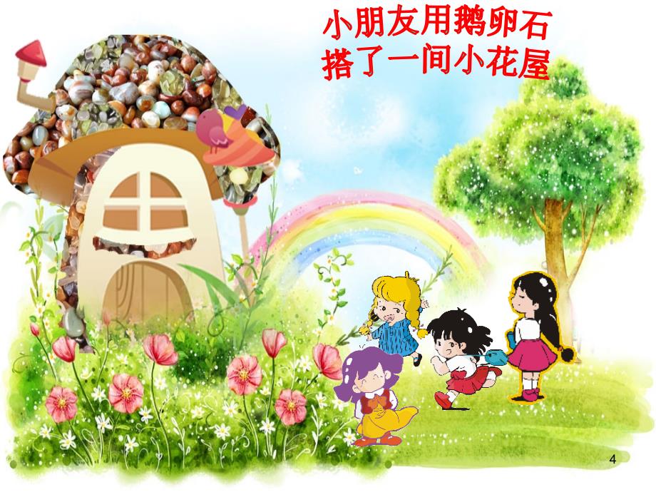 幼儿园大班语言快乐的小屋课堂PPT_第4页