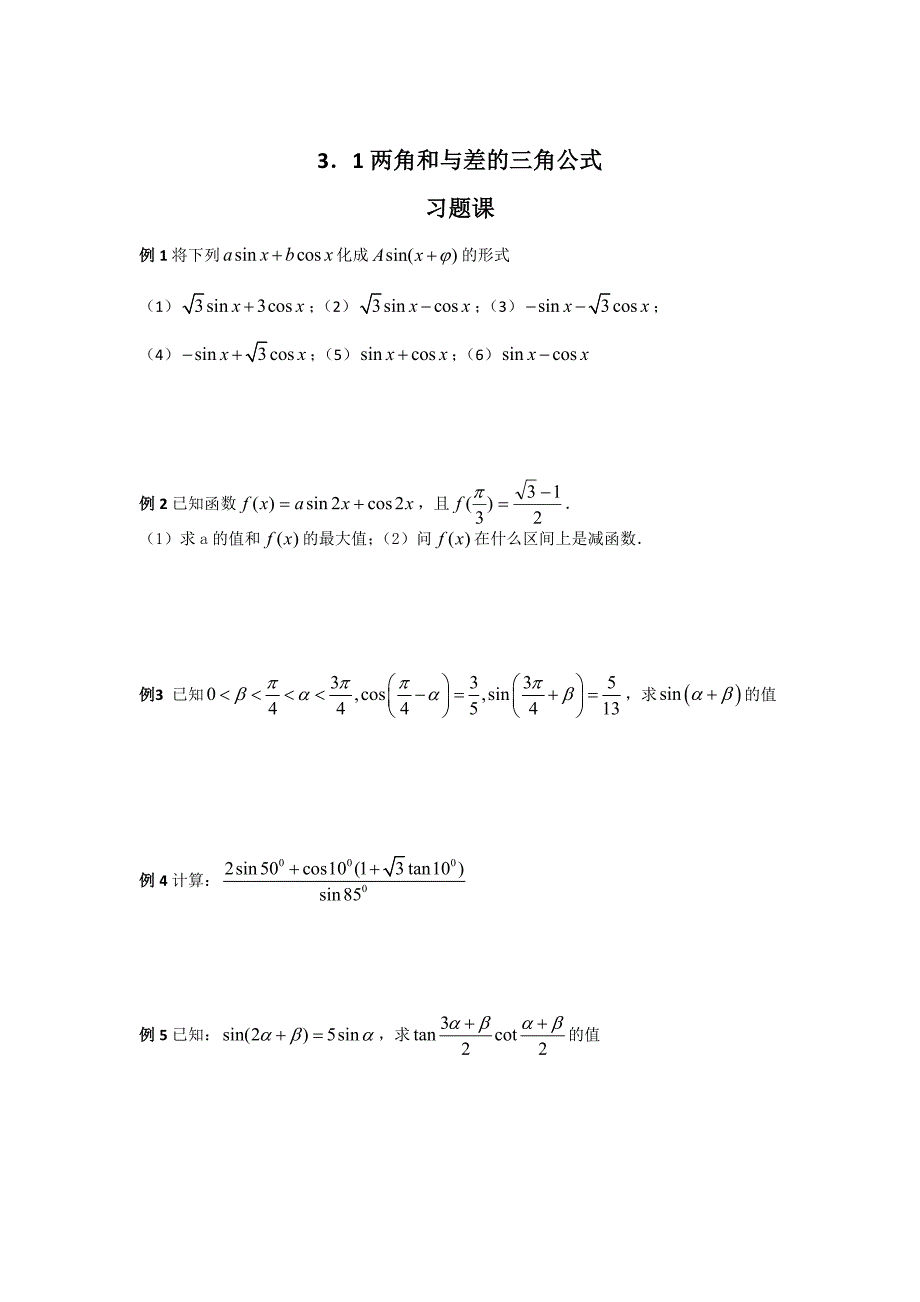 精修版数学人教B版必修4 3.1两角和与差的三角公式 习题课 学案 Word版_第1页