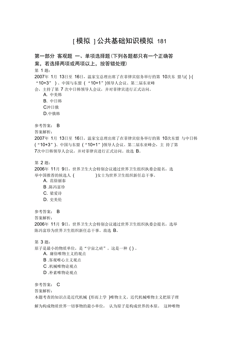 公共基础知识模拟181_第1页