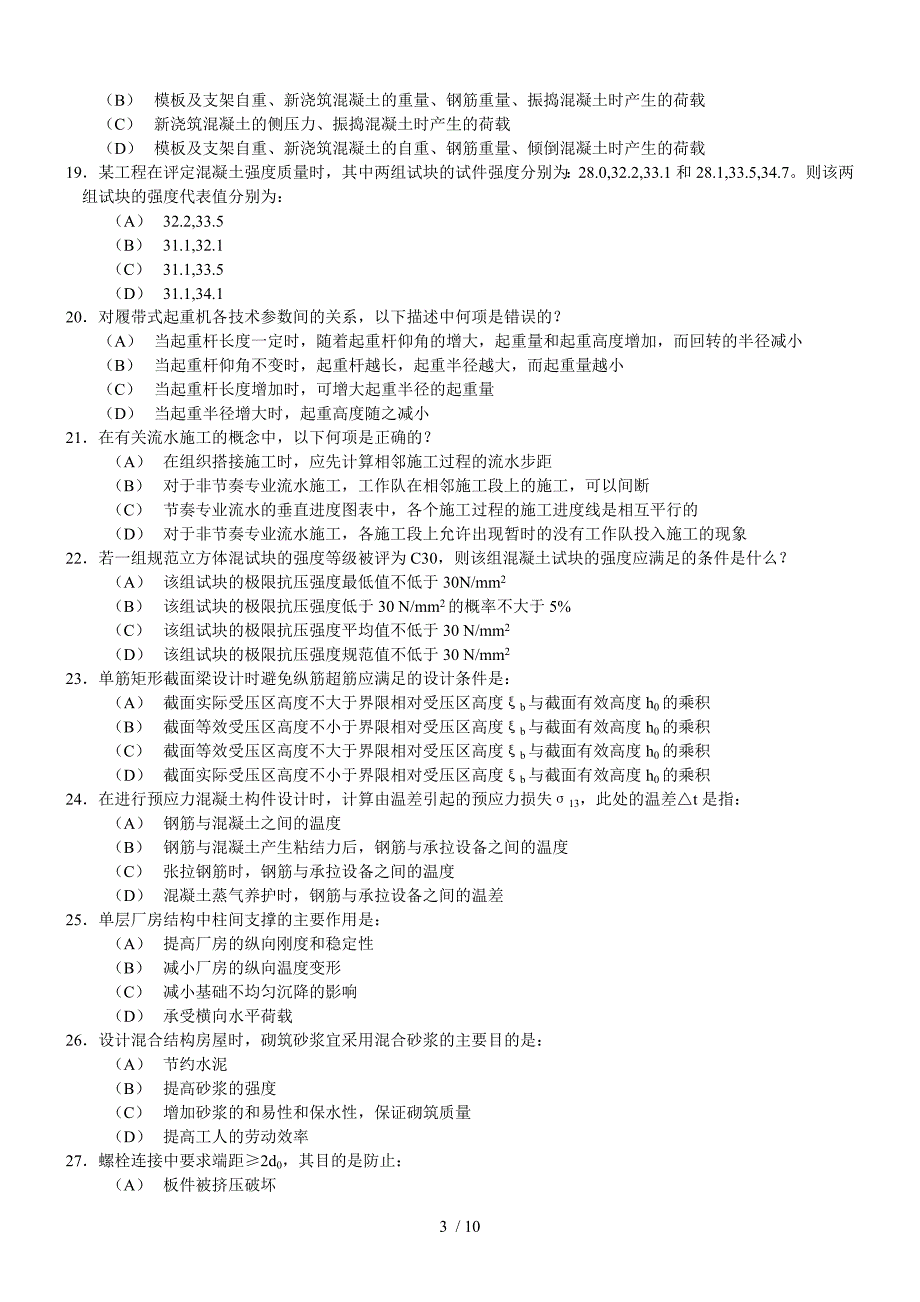 一级注册结构工程师基础考试题及答案(下午)_第3页