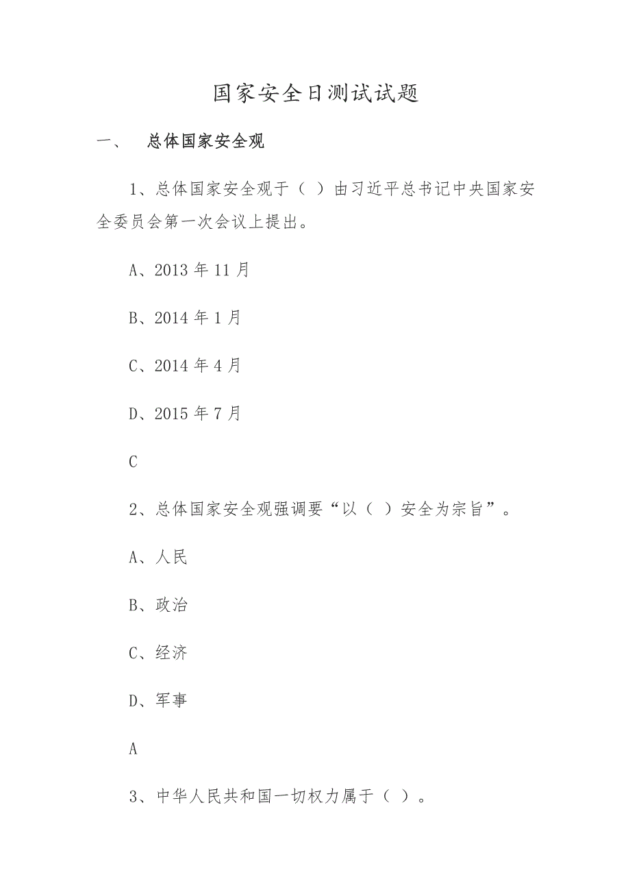 国家安全日测试答案_第1页