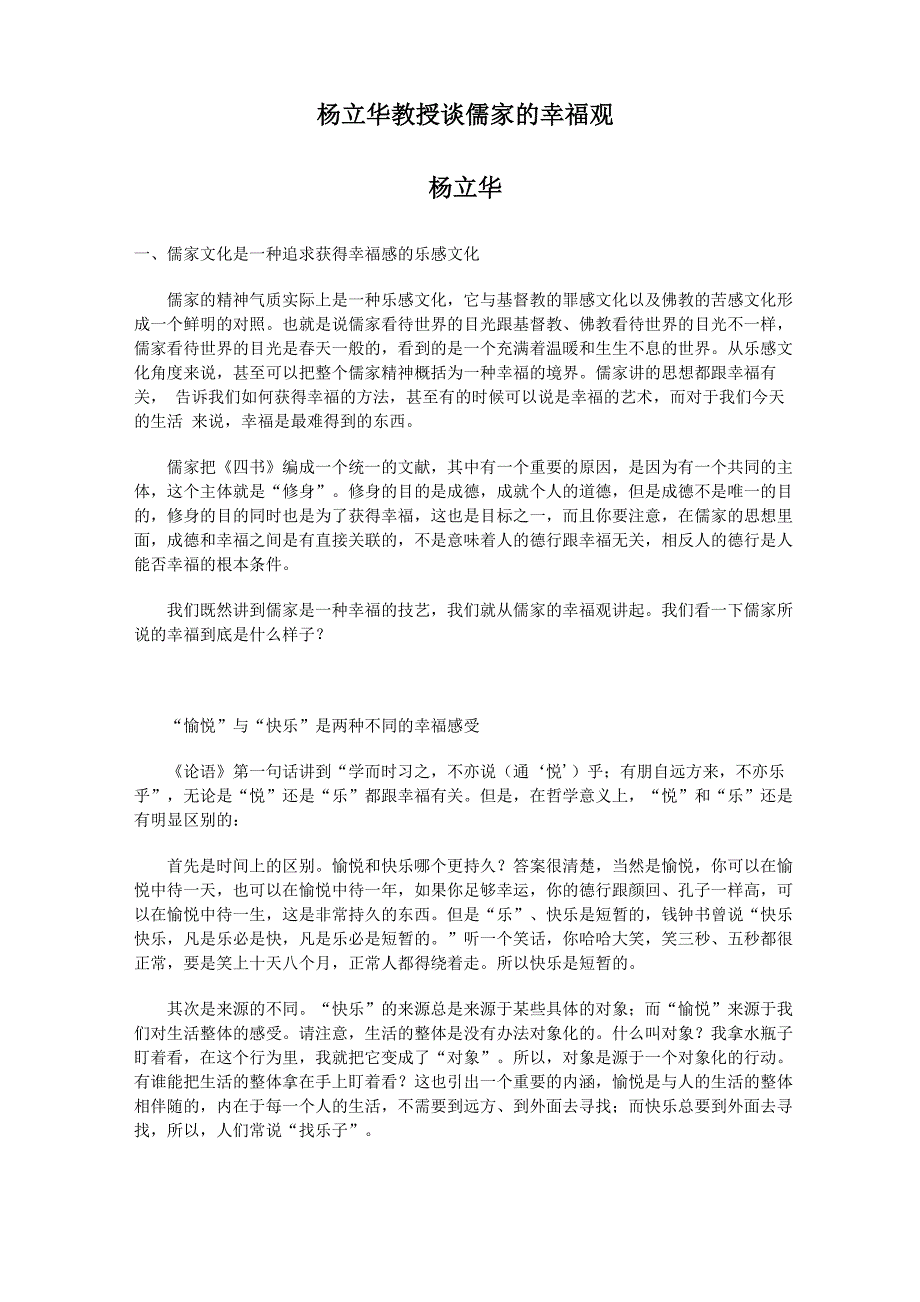 杨立华教授谈儒家的幸福观_第1页