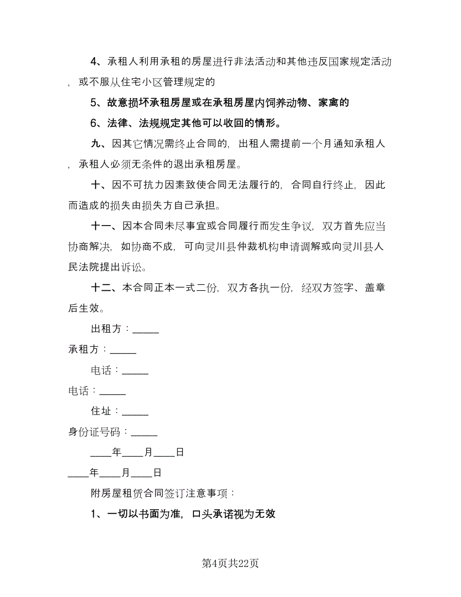 民用房屋租赁协议书范文（9篇）_第4页