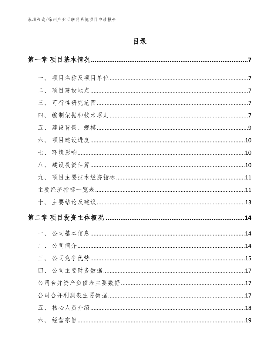 徐州产业互联网系统项目申请报告_第2页