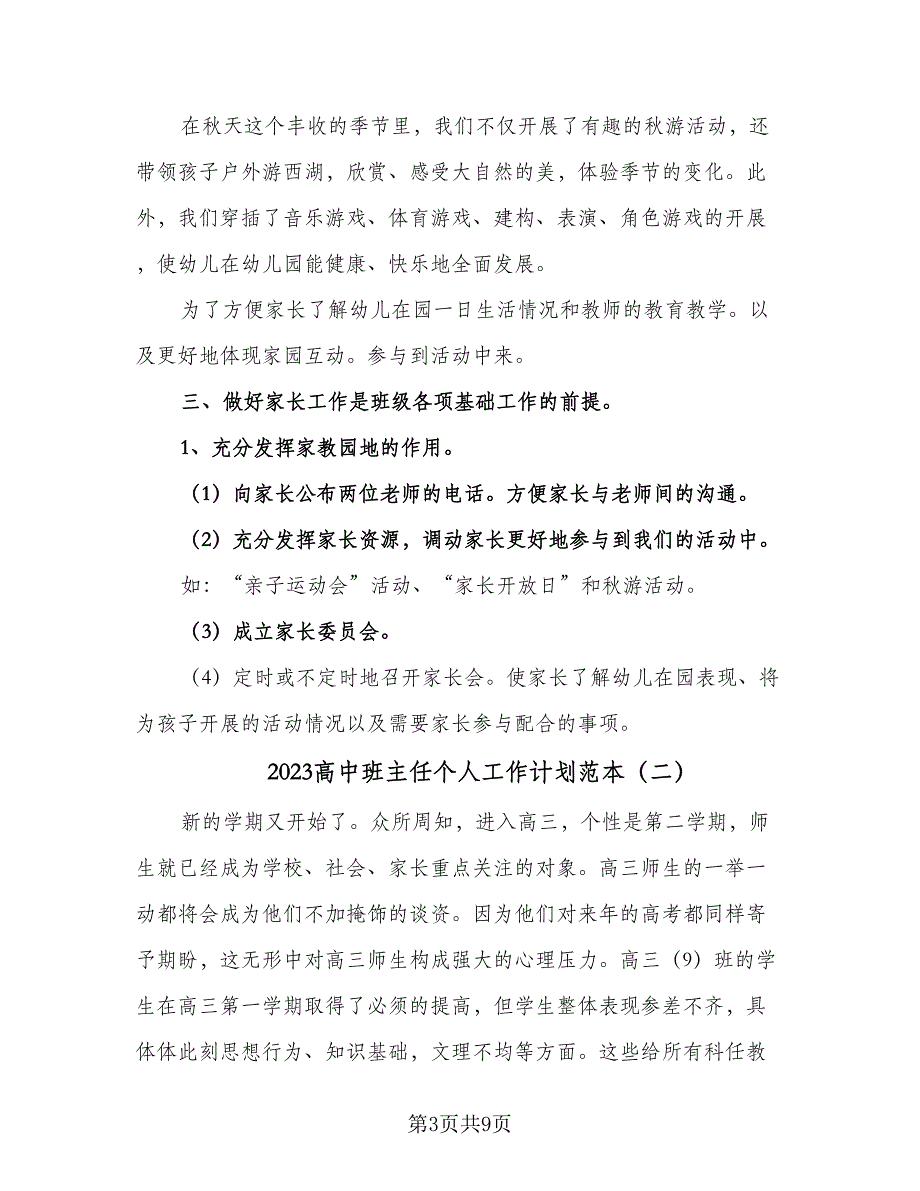 2023高中班主任个人工作计划范本（三篇）.doc_第3页