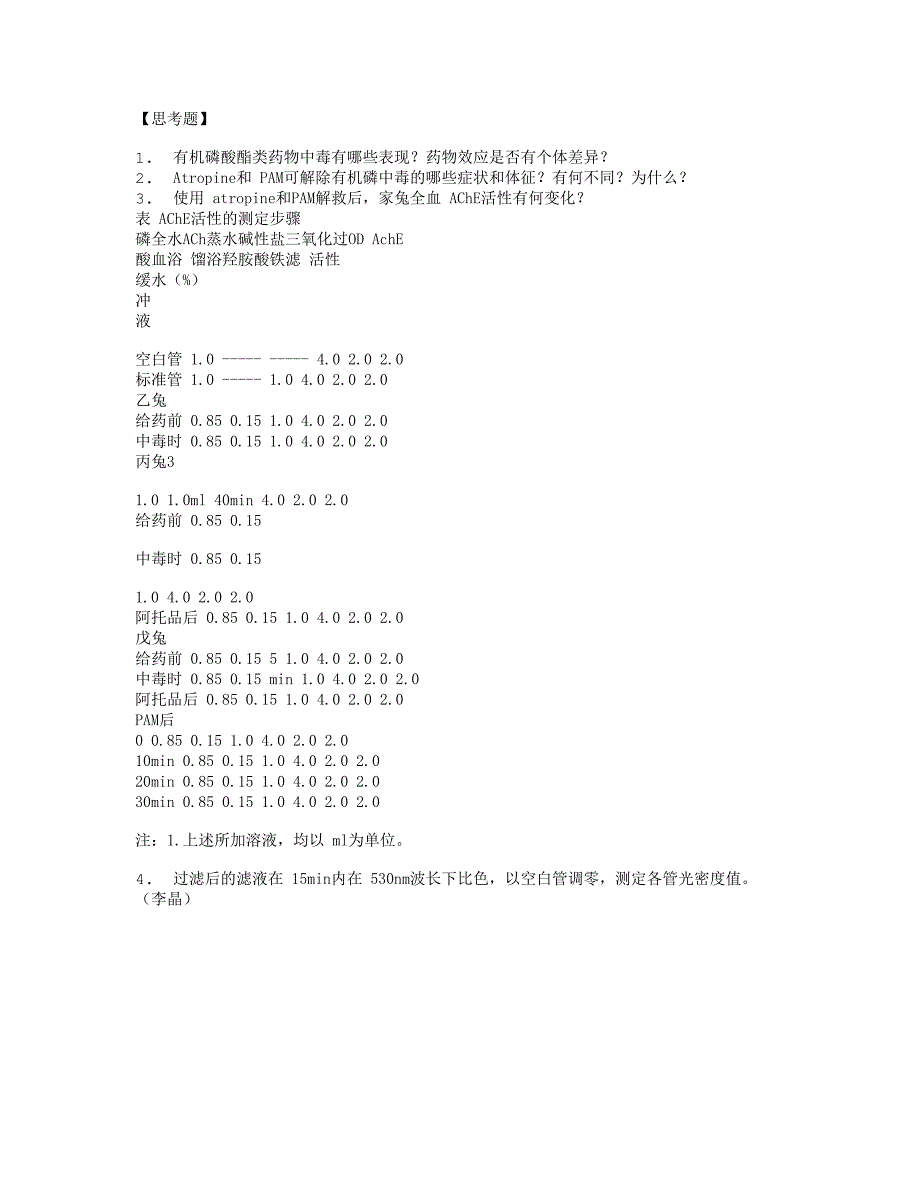 有机磷酸酯类中毒及解救.doc_第4页