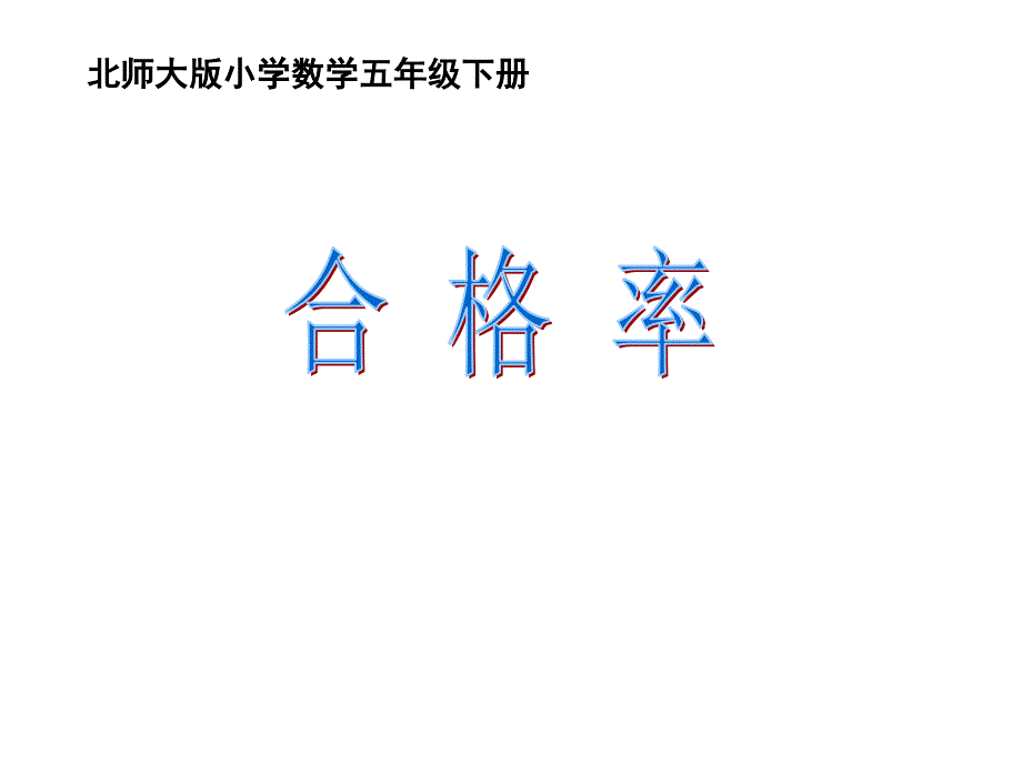 合格率演示文稿1_第1页