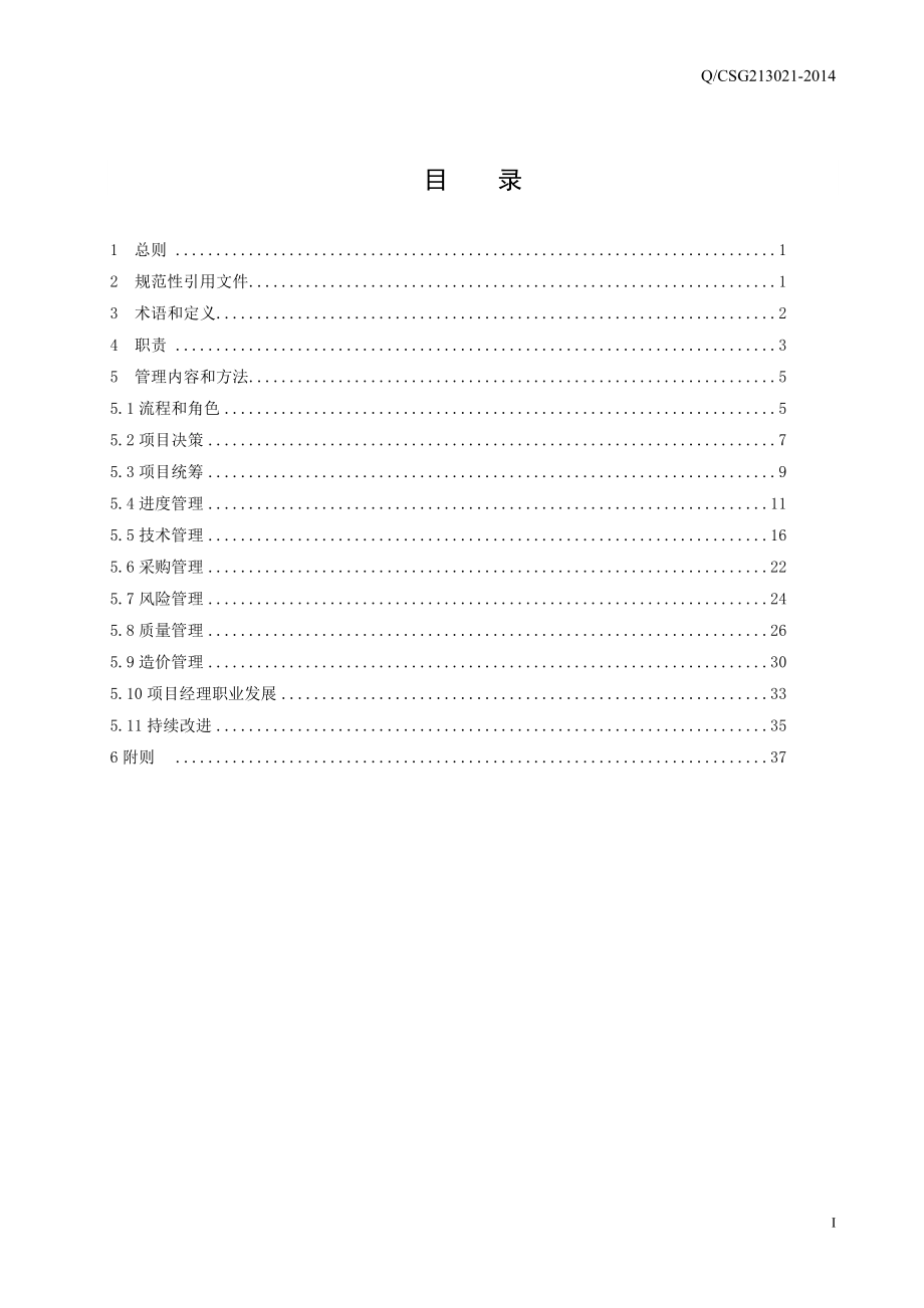 某南方电网有限责任公司基建项目管理办法_第2页