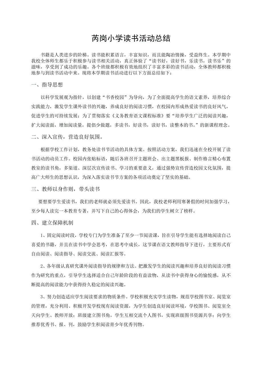 芮岗小学读书活动总结1.doc_第1页