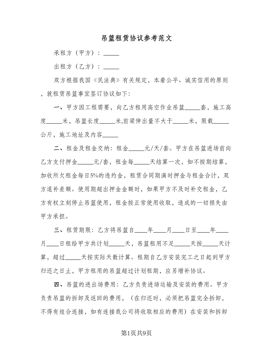 吊篮租赁协议参考范文（二篇）.doc_第1页