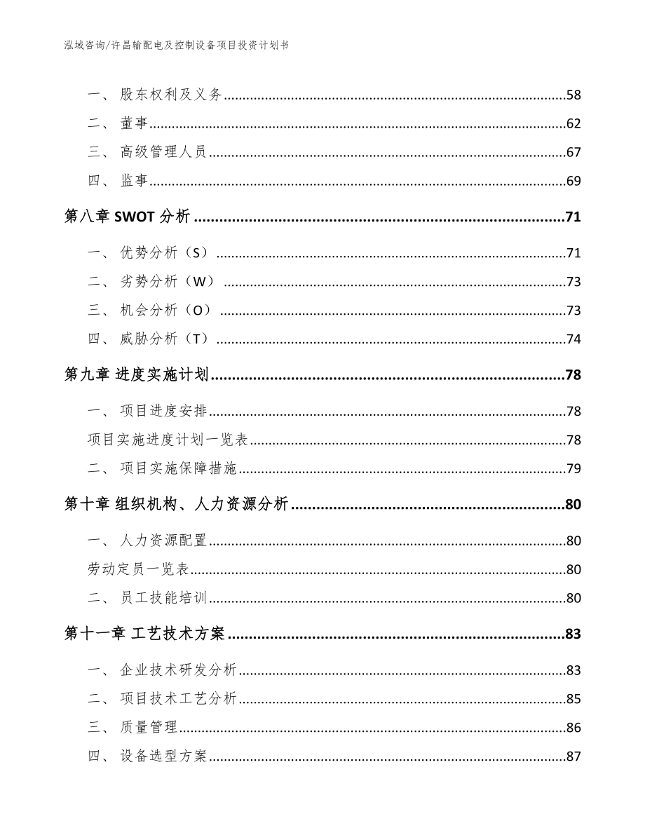 许昌输配电及控制设备项目投资计划书_第3页