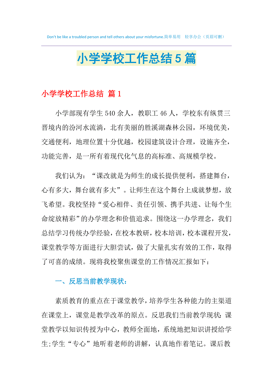 2021年小学学校工作总结5篇_第1页