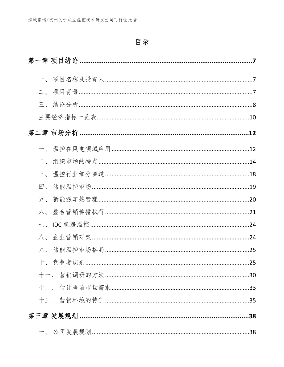 杭州关于成立温控技术研发公司可行性报告_第2页