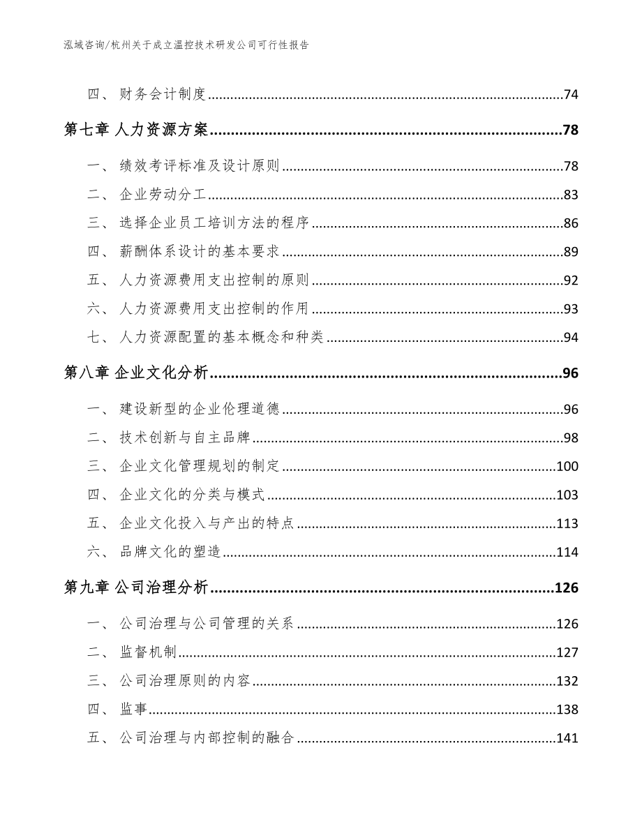 杭州关于成立温控技术研发公司可行性报告_第4页