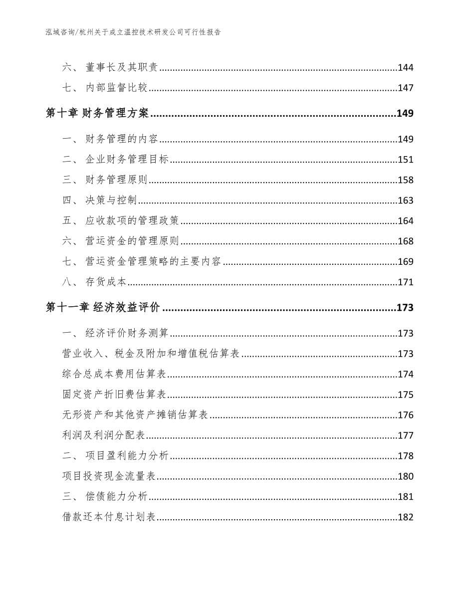 杭州关于成立温控技术研发公司可行性报告_第5页
