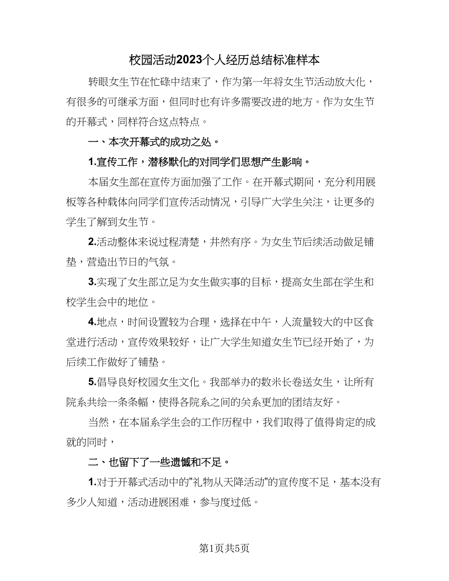 校园活动2023个人经历总结标准样本（三篇）.doc_第1页