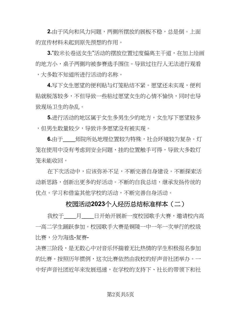 校园活动2023个人经历总结标准样本（三篇）.doc_第2页