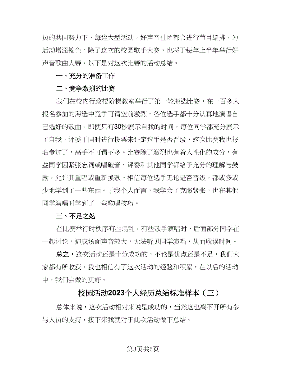 校园活动2023个人经历总结标准样本（三篇）.doc_第3页