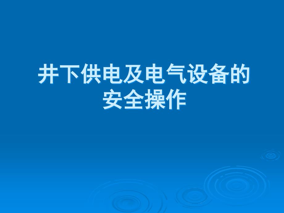 井下供电及电气设备的安全操作_第1页