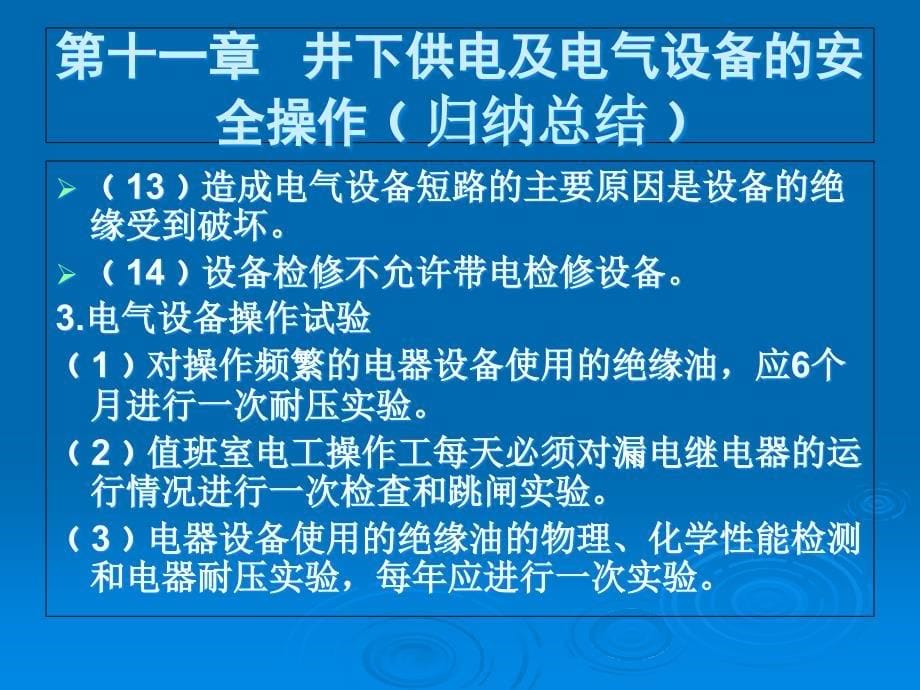 井下供电及电气设备的安全操作_第5页