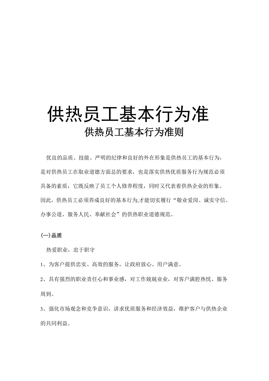 供热员工基本行为准则知识讲解_第1页