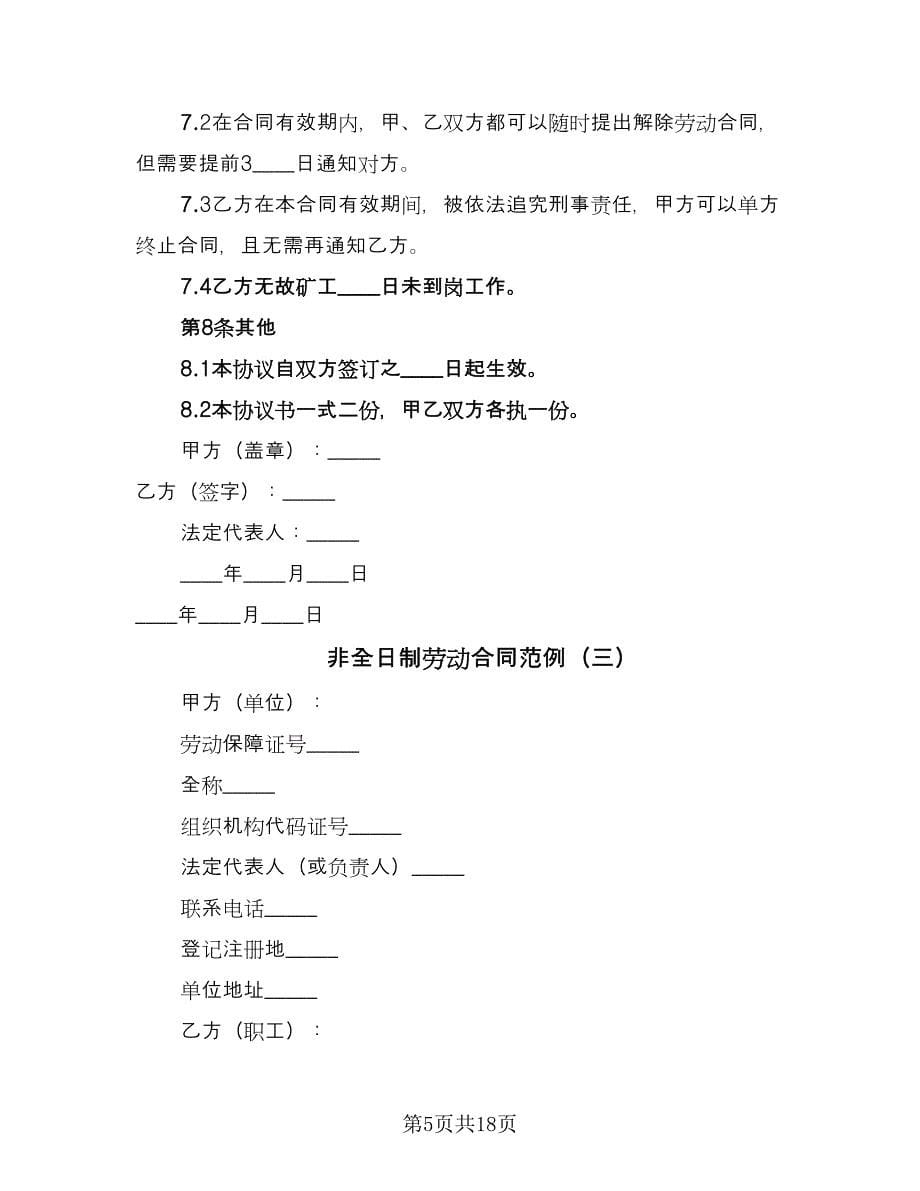 非全日制劳动合同范例（7篇）_第5页