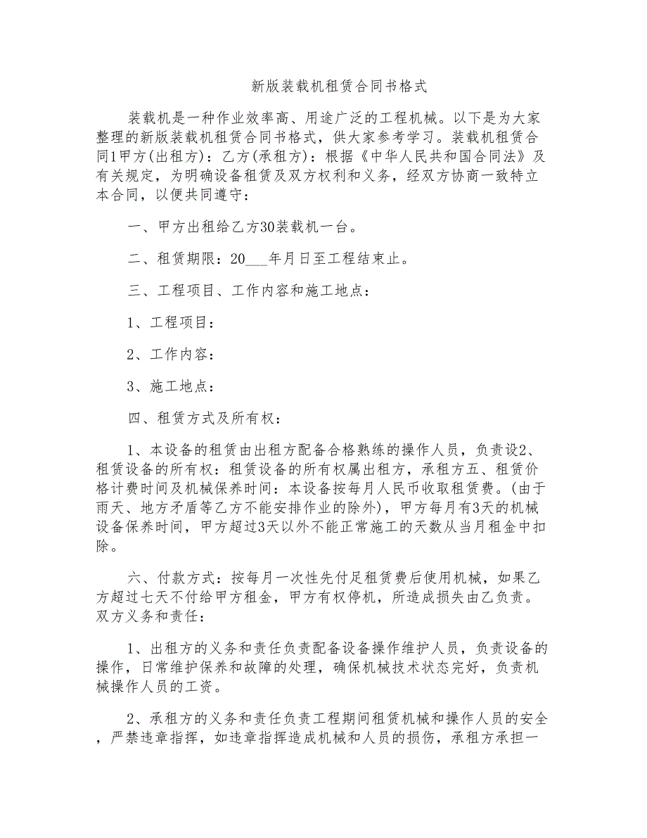 新版装载机租赁合同书格式_第1页