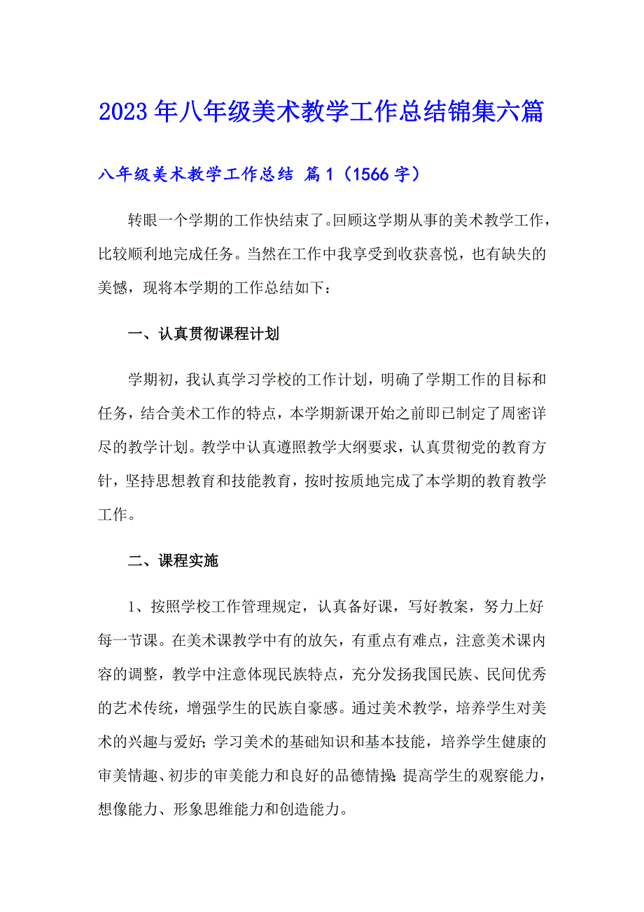 2023年八年级美术教学工作总结锦集六篇_第1页