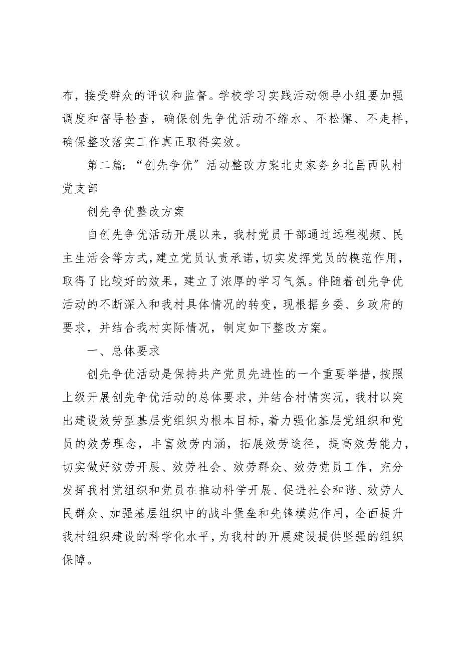 2023年创先争优活动活动整改方案.docx_第5页